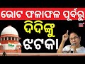 ଭୋଟ ଗଣତି ପୂର୍ବରୁ ଦିଦିଙ୍କୁ ଝଟକା |TMC Faces Setback in West Bengal Vote Counting Case |Mamata Banerjee
