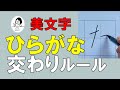 【綺麗な字の書き方】横線と縦線の美文字ルール！