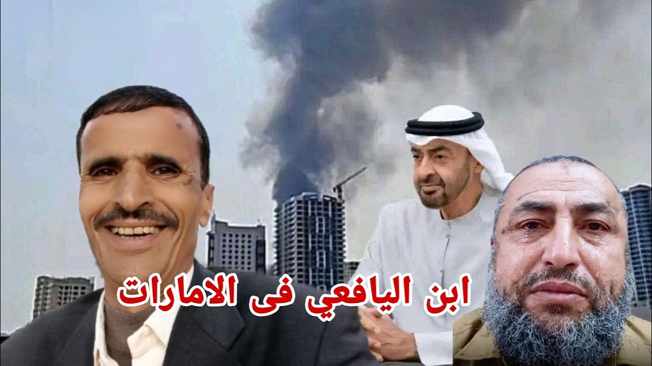 حكام الامارات اطلاق سراح خالد الزهر اليافعي اليوم الامارات تحت القصف السبب الظلم منزل محمد بن زائد