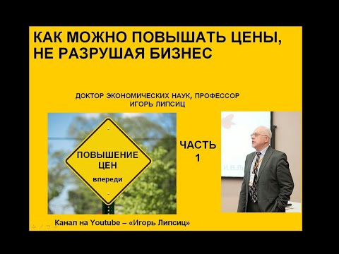 ЧАСТЬ 1. КАК МОЖНО ПОВЫШАТЬ ЦЕНЫ, НЕ РАЗРУШАЯ БИЗНЕС