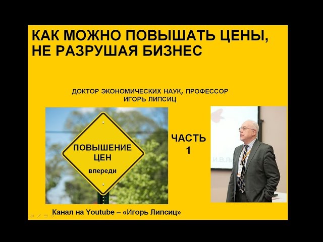 ЧАСТЬ 1. КАК МОЖНО ПОВЫШАТЬ ЦЕНЫ, НЕ РАЗРУШАЯ БИЗНЕС - YouTube