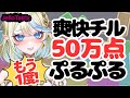 【雑談 / ライブ /jellotetrix 】ぷるぷるチルいテトリスで50万点耐久🌞10/8(水)🌞 #Shorts #ブルチと秘密の森 #Vtuber