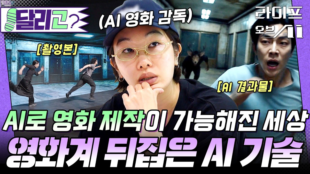 [🏃‍️#달리GO] 영화 제작의 판을 바꾸는 AI 기술의 현재📽️ #라이프오브AI #달리 #DALI thumbnail