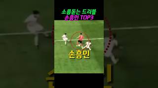 손흥민 소름돋는 드리블 top3