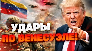 ТРАМП УДАРИЛ ПО ВЕНЕСУЭЛЕ! ? Взрывы в Каракасе, вертолеты США в небе! Началось?!