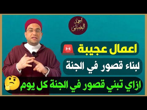 كيف تحصل على 8 قصور في الجنة يوميا بكل سهولة ومعها البساتين والحدائق د أحمد البصيلي الأزهري كيف تحصل على 8 قصور في الجنة يوميا بكل سهولة ومعها البساتين والحدائق د أحمد البصيلي الأزهري