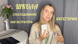 видео: ШКОЛА | МАГИСТРАТУРА | ЕГЭ | СОБЕСЕДОВАНИЕ | МОЙ ОПЫТ картинка: ШКОЛА | МАГИСТРАТУРА | ЕГЭ | СОБЕСЕДОВАНИЕ | МОЙ ОПЫТ