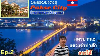 ວ້າວ!ນະຄອນປາກເຊ ว้าว!นครปากเชเจริญรุ่งเรืองมาก WOW Pakse Beautiful City