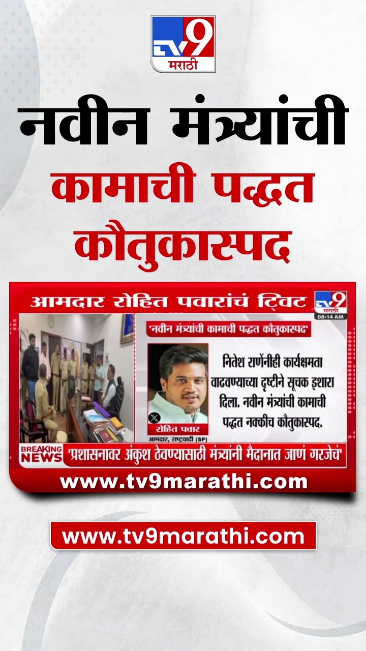 Rohit Pawar Tweet | नवीन मंत्र्यांची कामाची पद्धत कौतुकास्पद - रोहित पवार