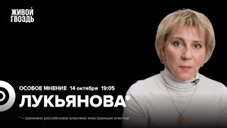 ФСБ против Ходорковского*. Давление на «Яблоко». Елена Лукьянова*: Особое мнение \/ 14.10.25