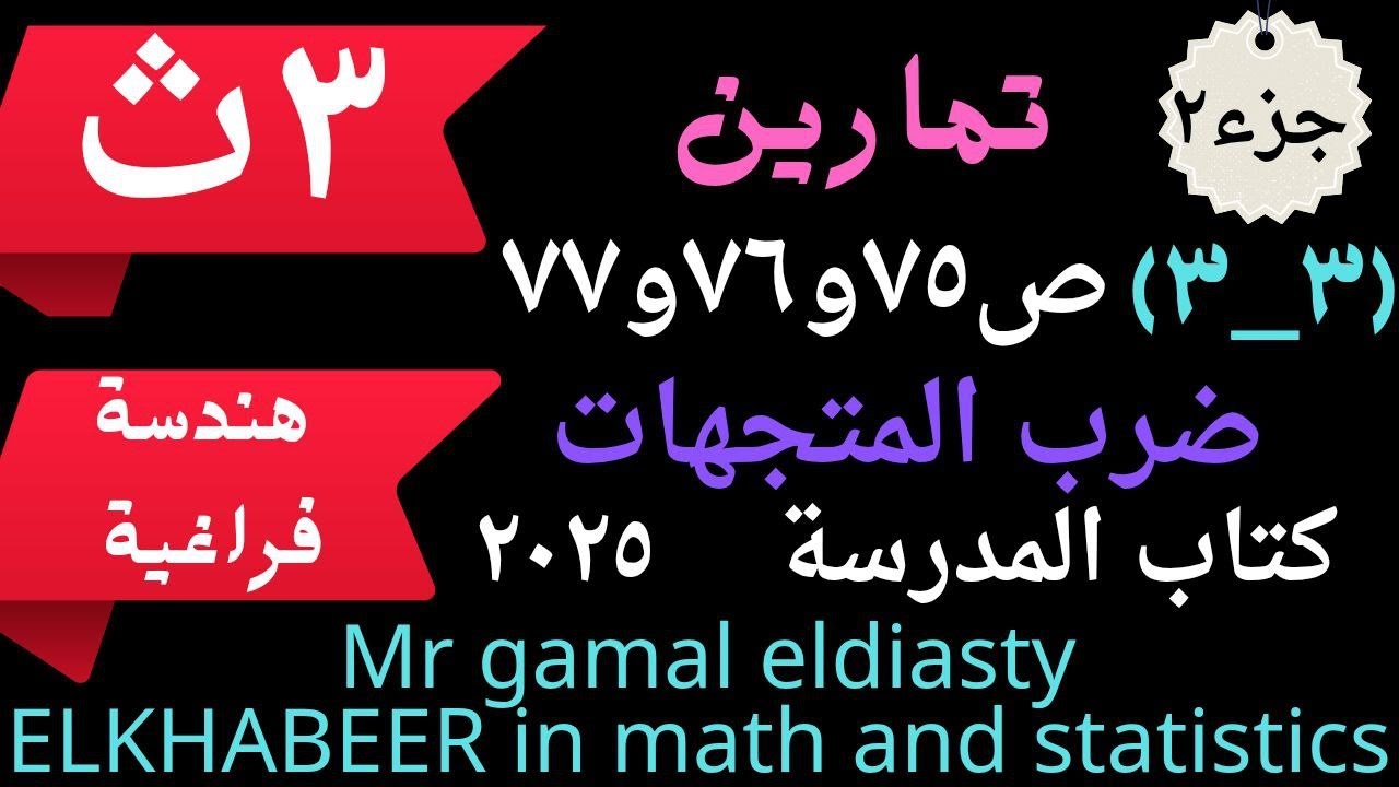 3ث - هندسة فراغية - جزء 2-تمارين (3-3)ص75و76و77 على ضرب المتجهات