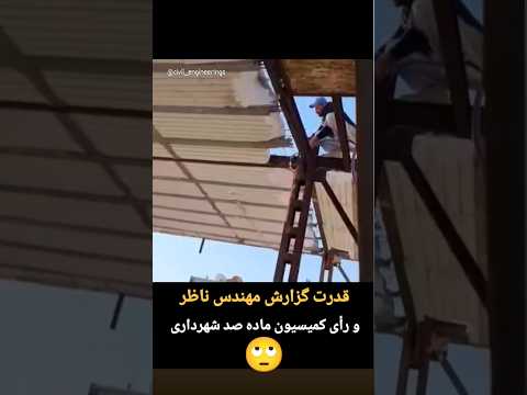 دستور تخریب ساختمان به دلیل گزارش مهندس ناظر و رأی کمیسیون ماده صد شهرداری تبریز  