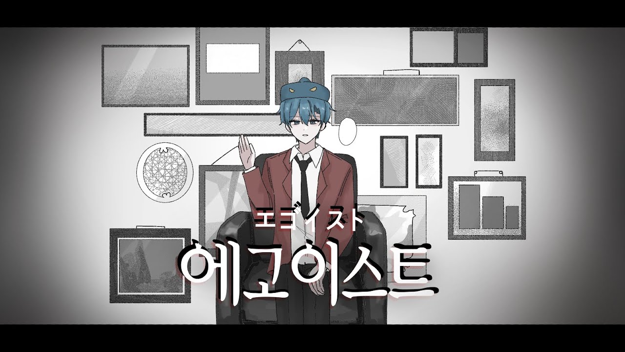 [뜰팁] 초세여로 에고이스트