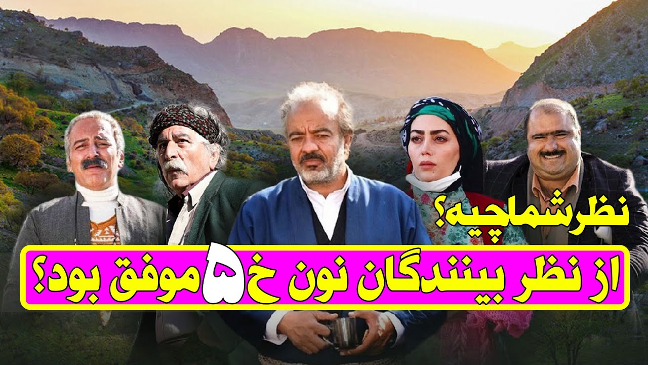 فصل 5 سریال جدید نون خ از نظر بینندگان چگونه سریالی است؟ - YouTube