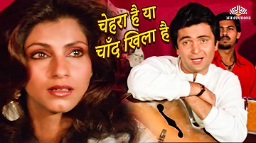 Chehra Hai Ya Chand Khila Hai | Saagar (1985) | Rishi Kapoor | Dimple Kapadia | R.D.Burman