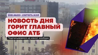 Жесть новость. В Днепре горел главный офис сеть магазинов АТБ. Тушили пожар больше пяти часов.