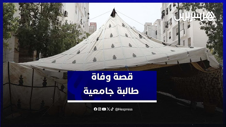 قصة وفاة طالبة جامعية نتيجة تناول "سم الفئران" بجامعة حقوق الرباط