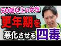 【最新研究】今、この四毒を意識しないと、更年期が急激に悪化します。