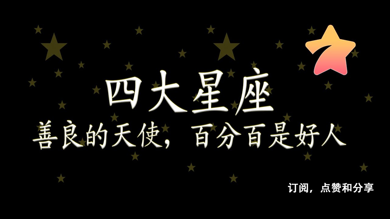 这四大星座 都是善良的天使 百分百是好人 Youtube