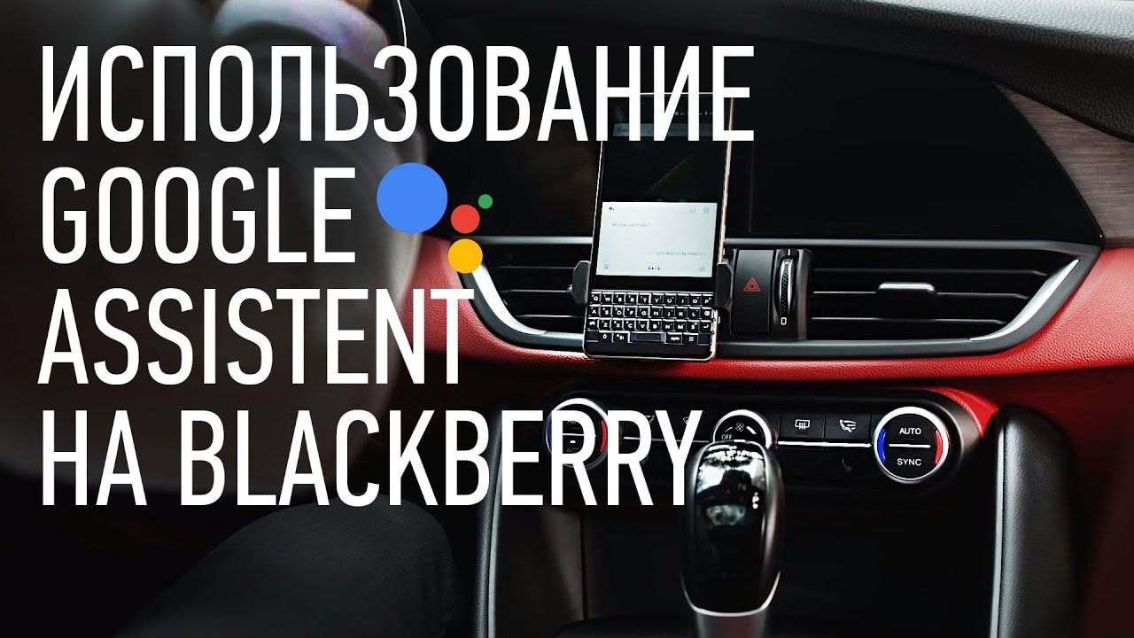 Использование Google Assistant на BlackBerry KEY2 LE