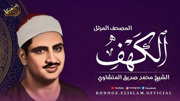 سورة الكهف | المصحف المرتل بصوت الشيخ محمد صديق المنشاوي #المنشاوي #المصحف_المرتل #تلاوة_خاشعة