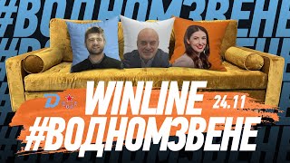 Winline в одном звене | 24.11 Утренняя раскатка "Динамо" перед ЦСКА | Гость: Игорь Чергинец