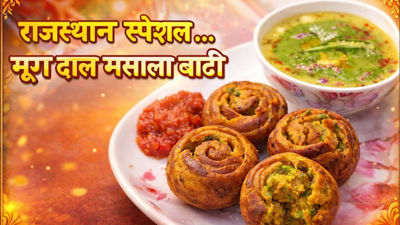 बिना ओवन बिना तंदूर 100% Perfect मूंग दाल मसाला बाटी 😋 | Moong Daal Masala Bati | Masala Bati 