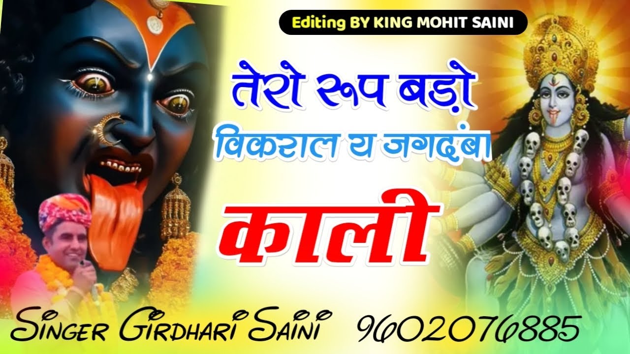तेरो रूप बड़ो विकराल य जगदंबा काली|| काली माता का भजन|| सुपरहिट भजन 2024|| सिंगर गिरधारी लाल सैनी