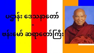 ပဌာန်း ဒေသနာတော် -ဒေါက်တာ ဘဒ္ဒန္တကုမာရာဘိဝံသ ဗန်းမော် ဆရာတော်ကြီး