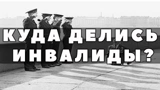 Куда исчезли инвалиды после Великой Отечественной Войны?