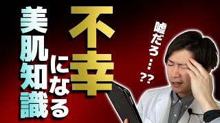 【老化防止】不幸になる美肌知識