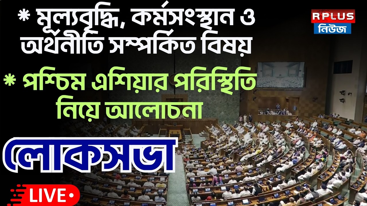 Loksabha_Live : Heated Discussion in Parliament Over Speaker and West Asia Crisis | R Plus News
