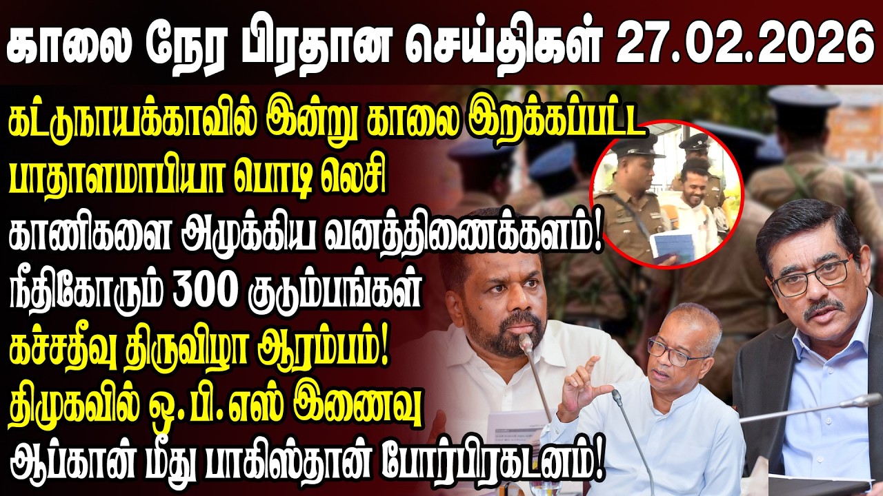 காலைநேர செய்திகள்- 27.02.2026 | Sri Lanka Tamil News | Morning News Sri Lanka