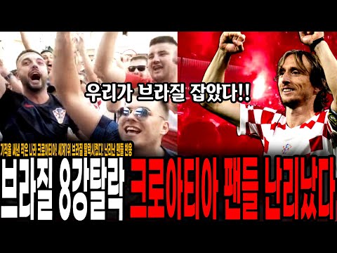 &amp;quot;우리가 <strong>브라질</strong> 잡았다!&amp;quot; <strong>브라질</strong> 8강탈락에 <strong>크로아티아</strong> 축구팬들 난리나버린 상황 ㅋㅋ