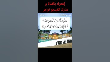 سورة الواقعة الآية (٨٨) (٨٩)