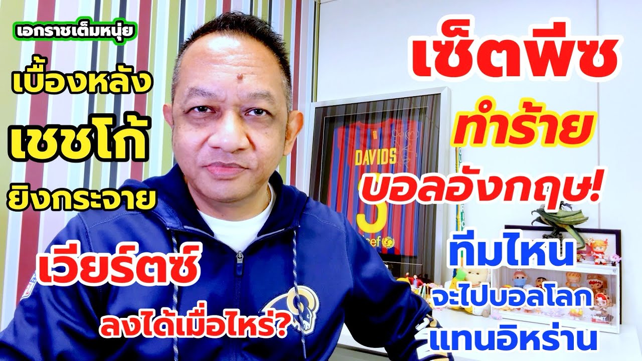 เซ็ตพีซด้อยค่าบอลอังกฤษ/เชชโก้เปลี่ยนอะไรบ้าง?หงส์ยังไร้เวียร์ตซ์| เอกราชเต็มหนุ่ย/3-3-69