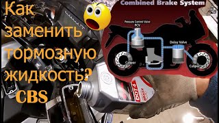 Honda NC700: замена тормозной жидкости (combi brake system)