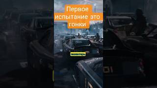 Первое испытание это гонки #short #shorts #movie