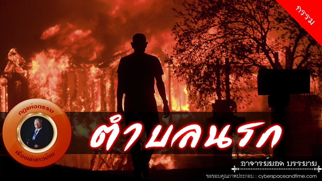 อาจารย์ยอด : ตำบลนรก [กรรม]