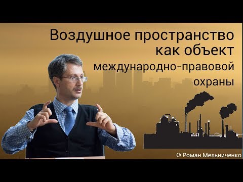 Воздушное пространство как объект международно-правовой охраны