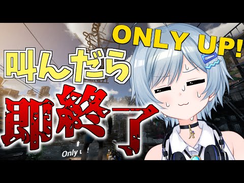 【Only Up!】叫んだら即終了...！！！初見さん大歓迎♡【VTuber/芦田イリア】