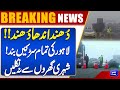 Roads Closed!! Heavy Fog In Lahore | High Alert | Breaking News | Dunya News