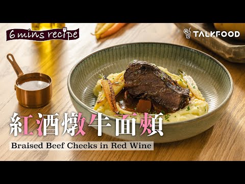 【簡易食譜】Episode 4紅酒燉牛面頰 Braised Beef Cheeks in Red Wine | Stanley @afterwork_kitchen