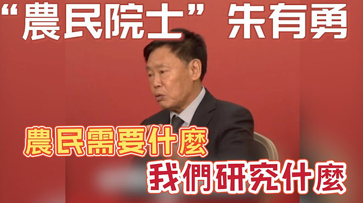 “农民院士”朱有勇：水稻人均产量超过一千公斤　饭碗牢牢端在百姓手中 - 天天要闻