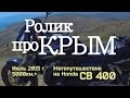 Ролик про Крым (мото путешествие Москва-Крым 2015)