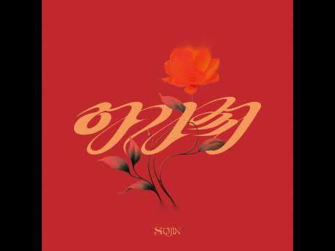 수진 (SOOJIN) - AGASSY (Audio)