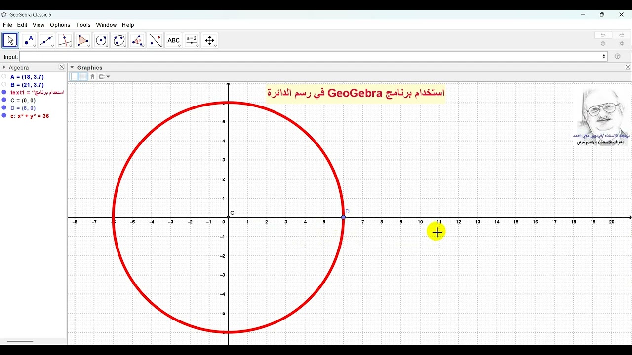 رسم دائرة مركزها نقطة الأصل - Geogebra