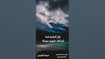 "استجيبوا لربكم" | آيات خاشعة | سورة الشورى | القارئ عبدالعزيز اليافعي