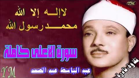 87  سورة الأعلى كاملة   الشيخ عبد الباسط عبد الصمد تلاوة نادرة