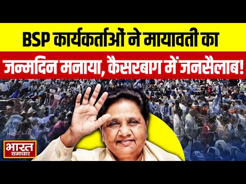 BSP कार्यकर्ता कुछ इस तरह मना रहे Mayawati का जन्मदिन, कैसरबाग गांधी भवन में उमड़ा जनसैलाब!